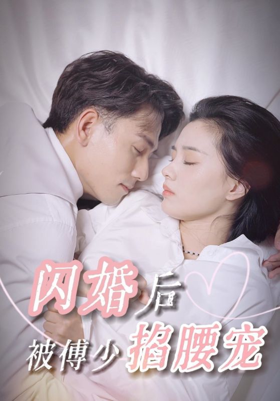 闪婚后被傅少掐腰宠