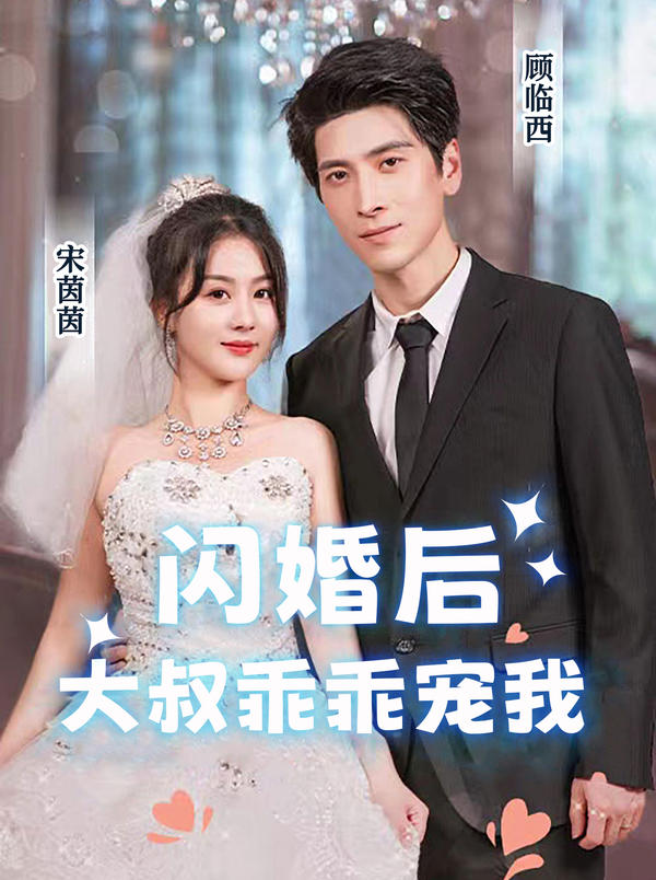 闪婚后，大叔乖乖宠我